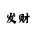 新万博的走势看法